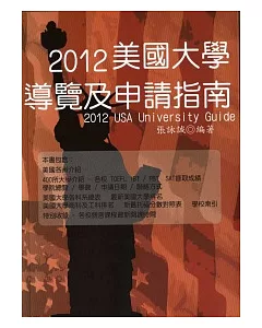 2012美國大學導覽及申請指南