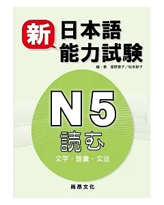 新日本語能力試驗N5：文字.語彙.文法