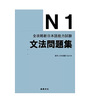 全攻略新日本語能力試驗：N1文法問題集
