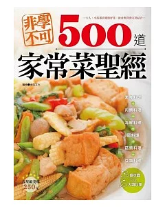 非學不可500道家常菜聖經(全彩)