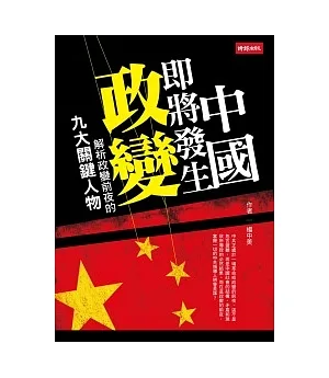 中國即將發生政變：解析政變前夜的九大關鍵人物
