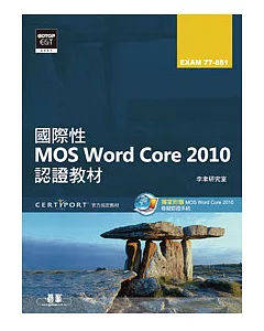 國際性MOS Word Core 2010認證教材EXAM 77-881(附模擬認證系統及影音教學)