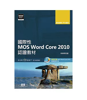 國際性MOS Word Core 2010認證教材EXAM 77-881(附模擬認證系統及影音教學)