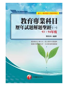 教育專業科目歷年試題 解題聖經 (一)93、94年度