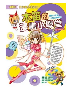 木笛的漫畫小學堂：畫美少女的16個必學祕技