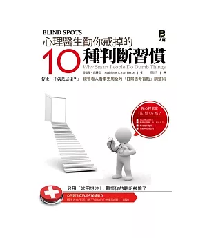 心理醫生勸你戒掉的10種判斷習慣 停止「不就是這樣？」，練習看人看事更周全的「日常思考盲點」調整術