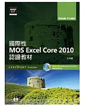 國際性MOS Excel Core 2010認證教材EXAM 77-882(附模擬認證系統及影音教學)