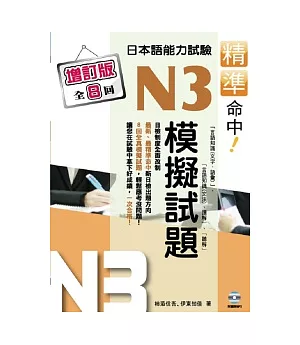 精準命中!N3模擬試題(增訂版全八回)日本語能力試驗(附MP3)