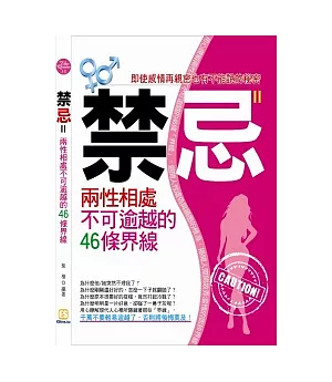 禁忌Ⅱ：兩性相處不可逾越的46條界線