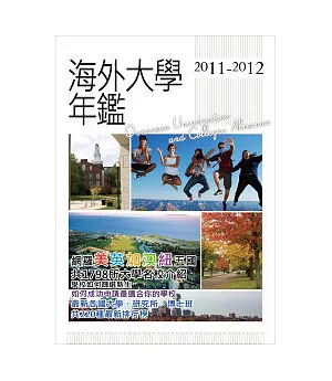 2011─2012海外大學年鑑