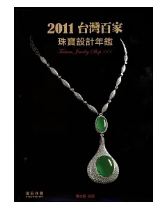2011台灣百家珠寶設計年鑑