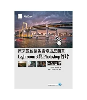 原來數位後製編修這麼簡單!Lightroom 3與Photoshop修片完全自學(附CD)