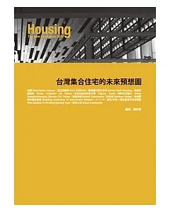 台灣集合住宅的未來預想圖