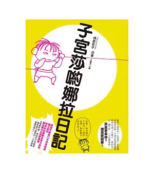 子宮莎喲娜拉日記(附作者手繪「大家都要健康明信片」)