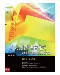 人人都能學會寫程式：李家同教你用邏輯思考學程式設計