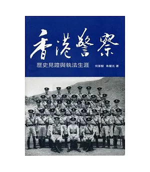 香港警察：歷史見證與執法生涯