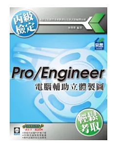 Pro/Engineer 電腦輔助立體製圖丙級技能檢定(附精彩DVD)