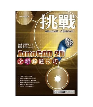 挑戰全新AutoCAD 2D解題技巧(附範例VCD)