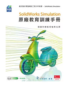 SolidWorks Simulation原廠教育訓練手冊(附範例DVD)