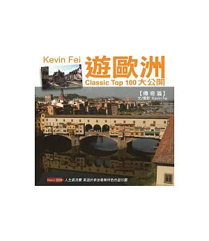 Kevin Fei遊歐洲：CLASSIC TOP 100 大公開(傳奇篇)