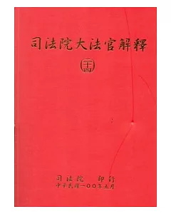 司法院大法官解釋(二十四)釋字670-676