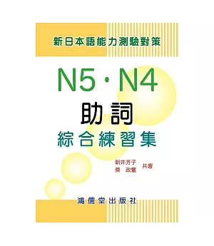 新日本語能力測驗對策N5.N4助詞綜合練習集