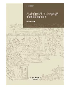 尋求自然秩序中的和諧：中國傳統法律文化研究