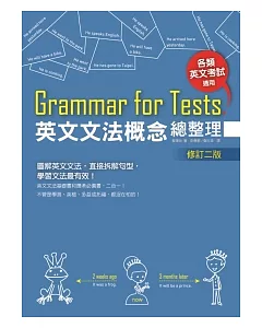 Grammar for Tests! 英文文法概念總整理 （修訂二版）(25K)