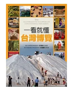 一看就懂台灣博覽：產業文化、工藝美學全圖解