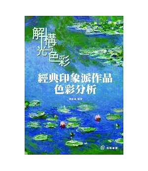 解構光與色彩：經典印象派作品色彩分析