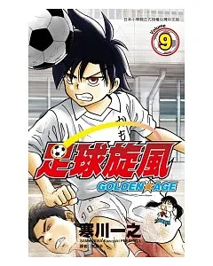 足球旋風-GOLDEN AGE(09)