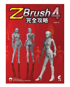 ZBrush 4 完全攻略(附光碟)