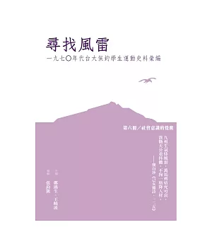 尋找風雷：一九七○年代台大保釣學生運動史料彙編(第六冊：社會意識的覺醒)