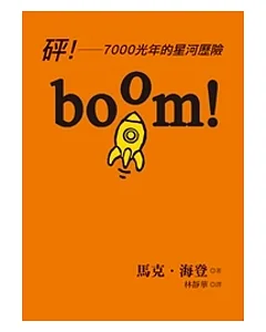 boom!砰!：7000光年的星河歷險