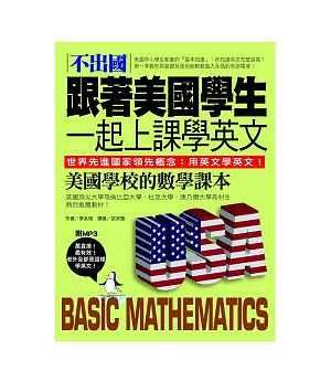 不出國！跟著美國學生一起上課學英文：美國學校的數學課本(中英對照版)(附MP3)