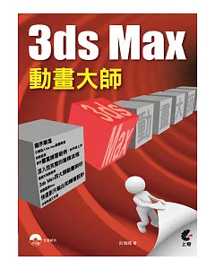3ds Max 動畫大師(附光碟)