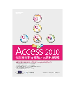 快快樂樂學Access 2010：善用高效率、方便強大的資料庫管理