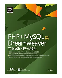PHP+MySQL與Dreamweaver互動網站程式設計