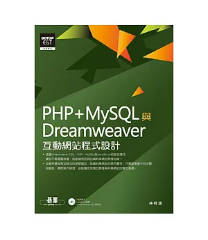PHP+MySQL與Dreamweaver互動網站程式設計