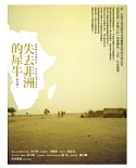 失去非洲的犀牛：追新聞追到撒哈拉，一位台灣記者的堅持