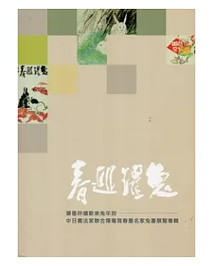 筆墨呼嘯歡樂兔年到：中日書法家聯合揮毫寫春暨名家兔畫展專輯