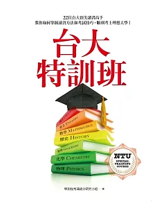 台大特訓班：22位台大頂尖讀書高手教你如何掌握讀書方法和考試技巧，順利考上理想大學!