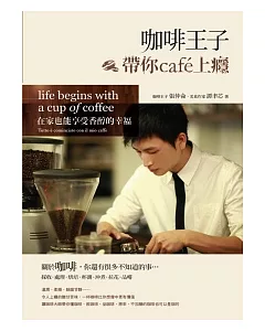 咖啡王子帶你cafe上癮：在家也能享受香醇的幸福