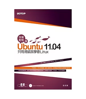 快樂輕鬆學Ubuntu 11.04：只用滑鼠就學會Linux