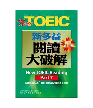 New TOEIC新多益閱讀大破解Part7(最新增訂版)
