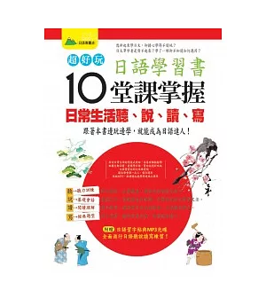 超好玩日語學習書(書+習字貼+1MP3)(全彩)