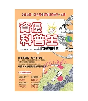 資優科普王：自然環境和生態：先學先贏！進入國中理科課程的第一本書