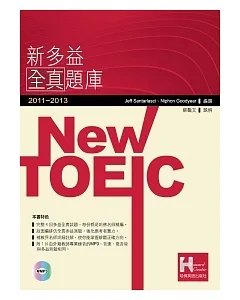 2011－2013 NEW TOEIC新多益全真題庫（附1mp3）