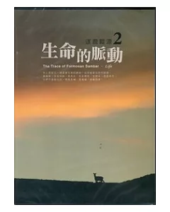 逐鹿蹤源2：生命的脈動 [無書、DVD]