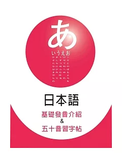 日本語基礎發音介紹&五十音習字帖(書+1MP3)